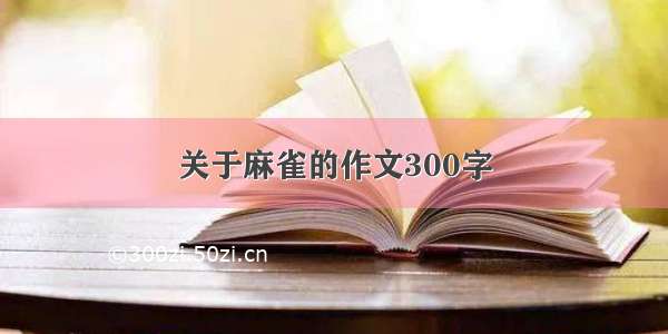 关于麻雀的作文300字