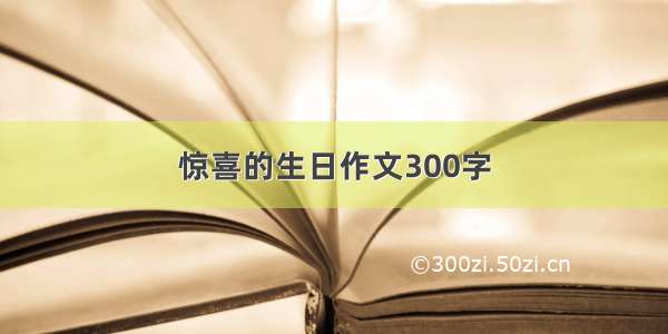 惊喜的生日作文300字