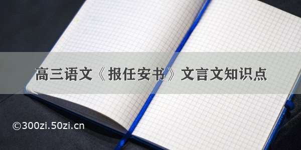 高三语文《报任安书》文言文知识点