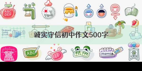 诚实守信初中作文500字