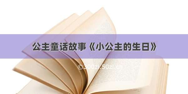 公主童话故事《小公主的生日》