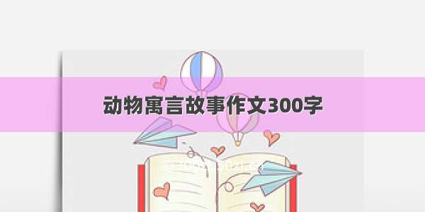 动物寓言故事作文300字