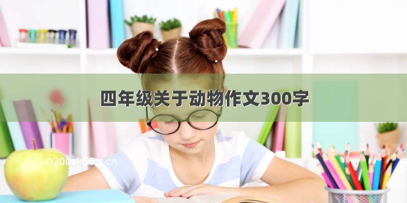 四年级关于动物作文300字