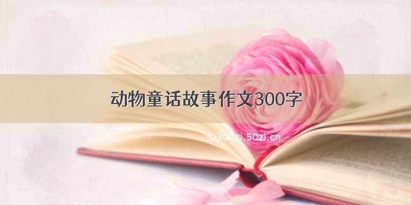 动物童话故事作文300字