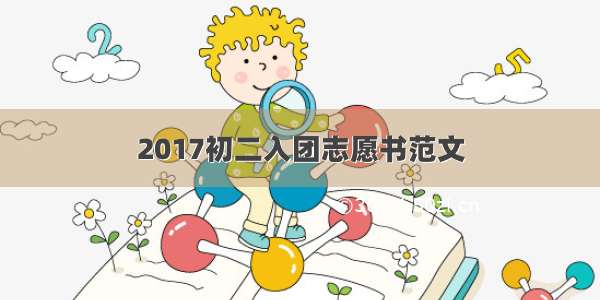 2017初二入团志愿书范文