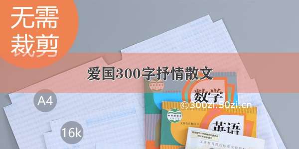 爱国300字抒情散文