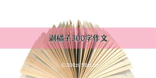 剥橘子300字作文