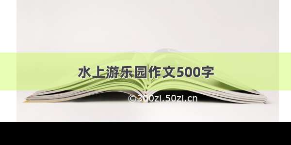 水上游乐园作文500字