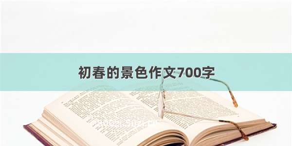 初春的景色作文700字