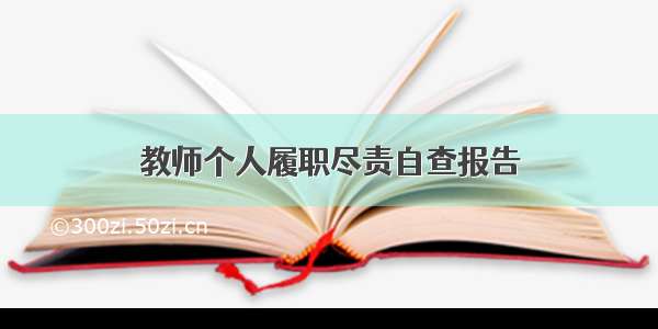 教师个人履职尽责自查报告