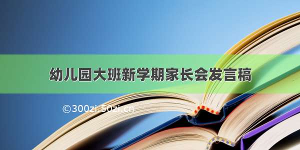 幼儿园大班新学期家长会发言稿