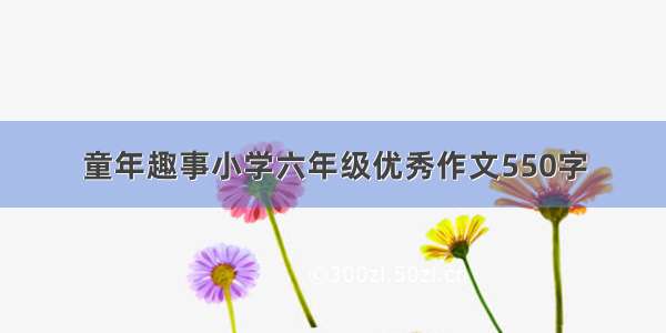 童年趣事小学六年级优秀作文550字