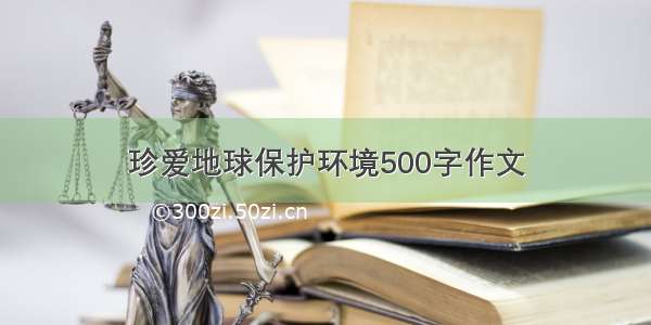 珍爱地球保护环境500字作文