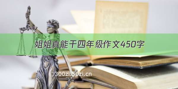 姐姐真能干四年级作文450字