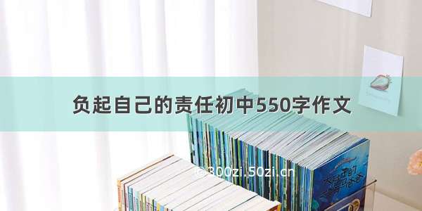 负起自己的责任初中550字作文