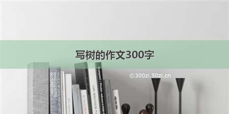 写树的作文300字