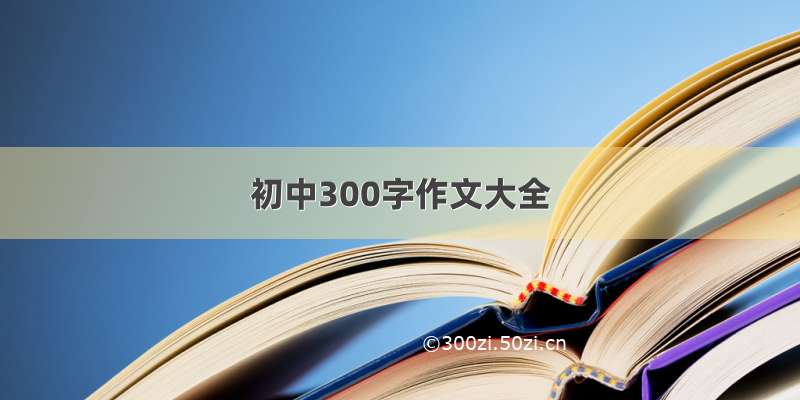 初中300字作文大全