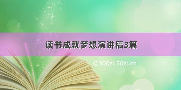 读书成就梦想演讲稿3篇