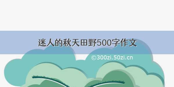 迷人的秋天田野500字作文