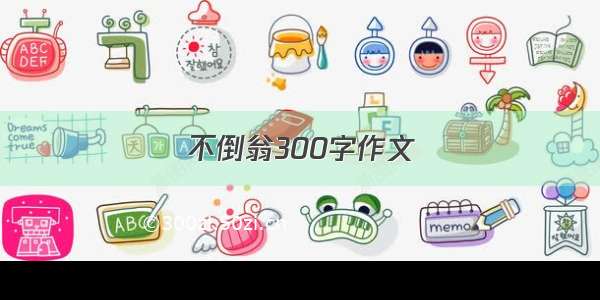 不倒翁300字作文