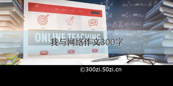 我与网络作文300字