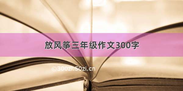 放风筝三年级作文300字