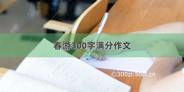 春游300字满分作文