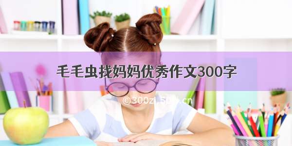 毛毛虫找妈妈优秀作文300字