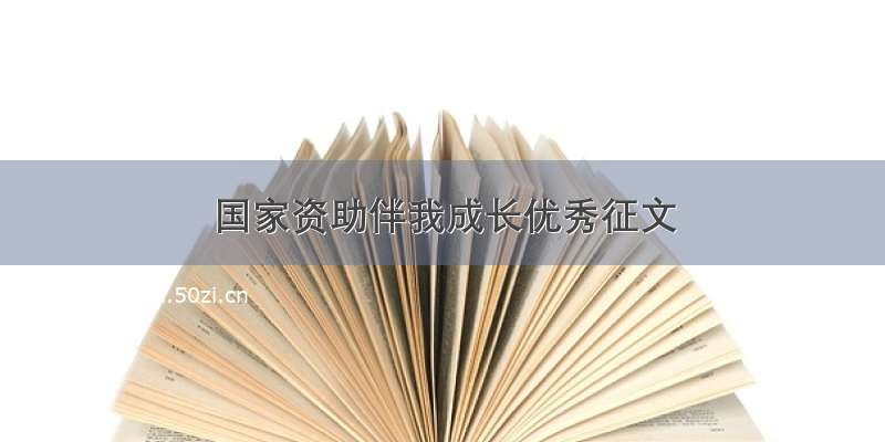 国家资助伴我成长优秀征文