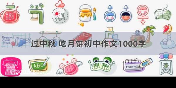 过中秋 吃月饼初中作文1000字