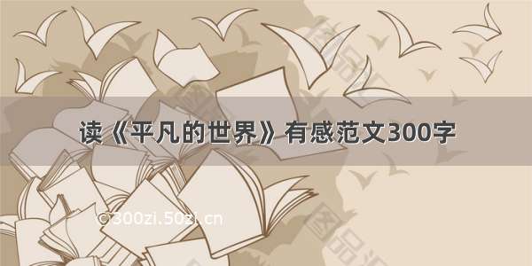 读《平凡的世界》有感范文300字