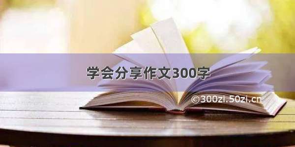 学会分享作文300字