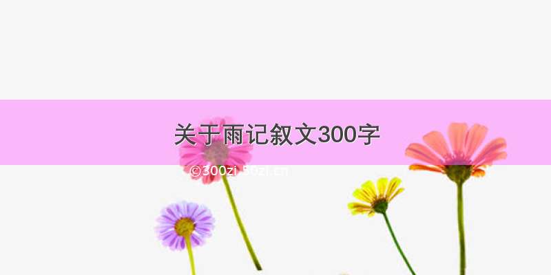 关于雨记叙文300字