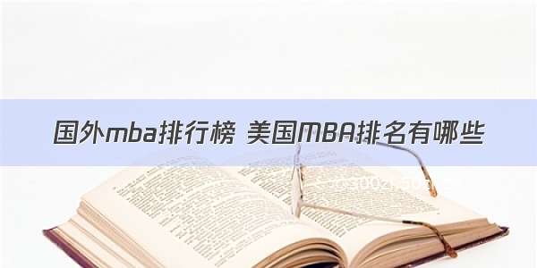 国外mba排行榜 美国MBA排名有哪些