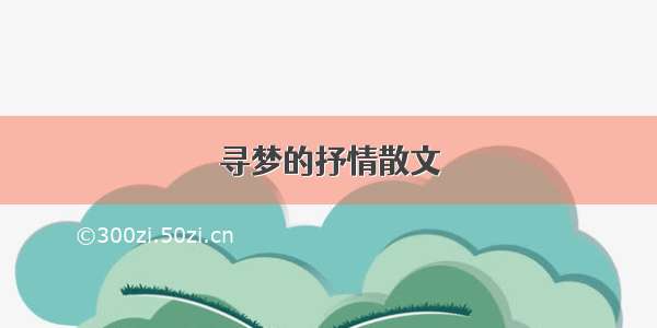 寻梦的抒情散文