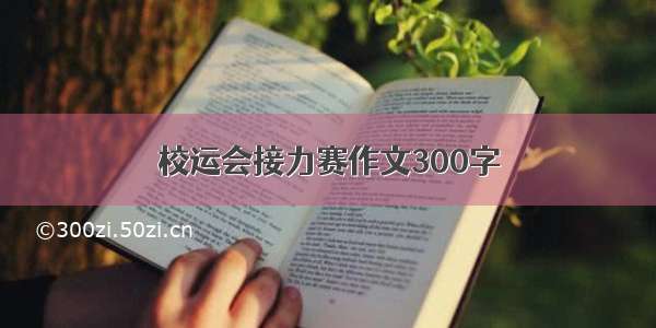 校运会接力赛作文300字