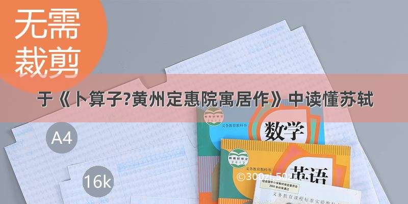 于《卜算子?黄州定惠院寓居作》中读懂苏轼