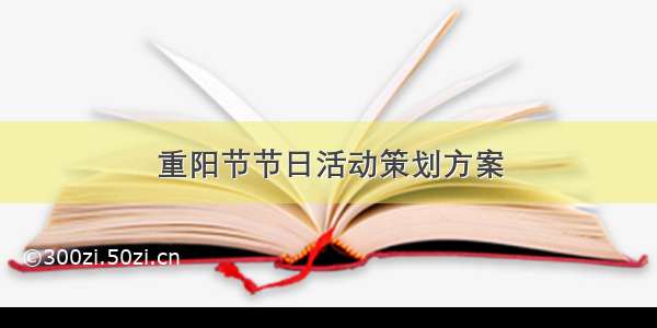 重阳节节日活动策划方案