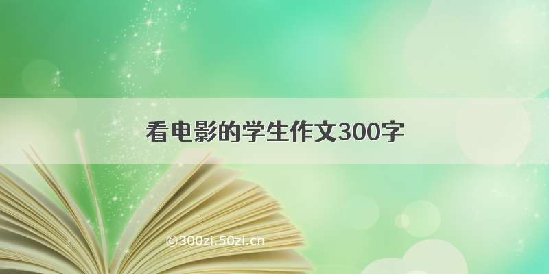 看电影的学生作文300字