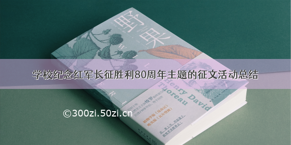 学校纪念红军长征胜利80周年主题的征文活动总结