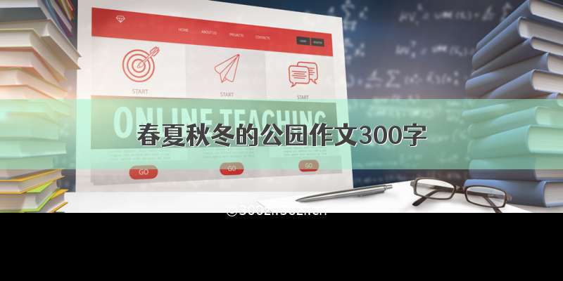 春夏秋冬的公园作文300字