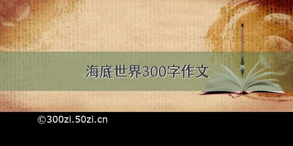 海底世界300字作文