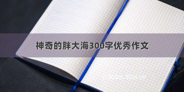 神奇的胖大海300字优秀作文