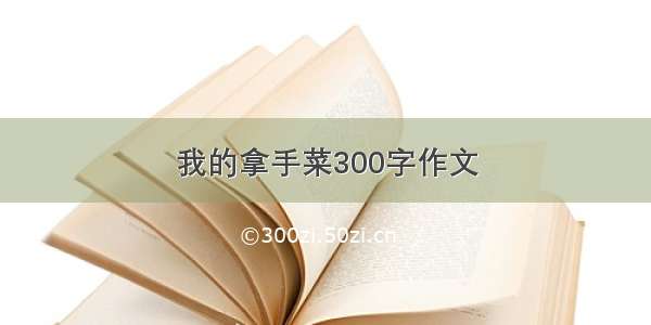 我的拿手菜300字作文