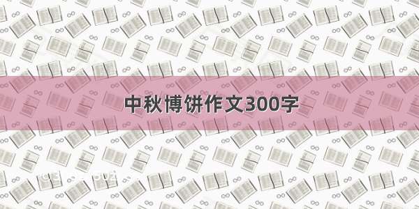 中秋博饼作文300字