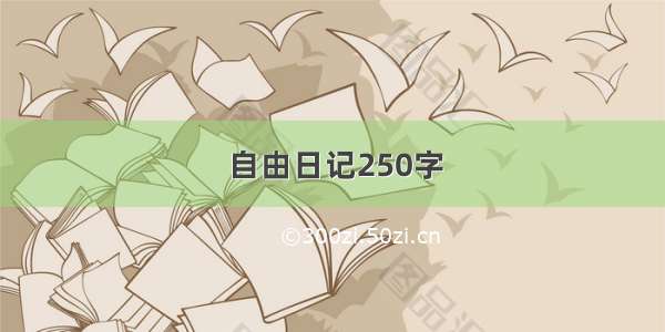 自由日记250字