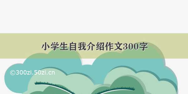 小学生自我介绍作文300字