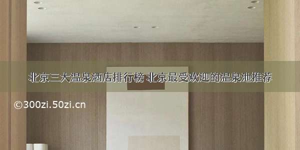 北京三大温泉酒店排行榜 北京最受欢迎的温泉池推荐