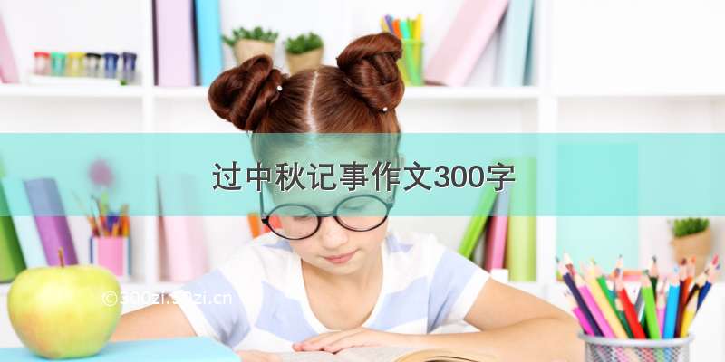 过中秋记事作文300字