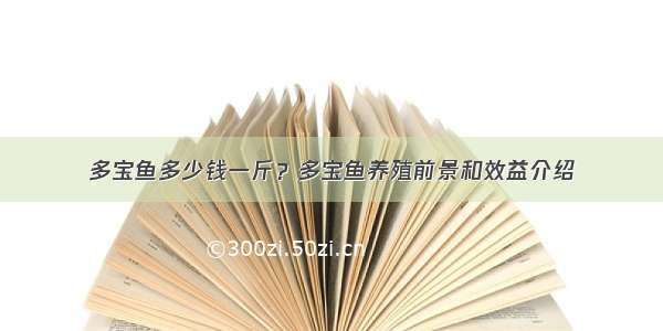 多宝鱼多少钱一斤？多宝鱼养殖前景和效益介绍